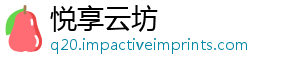 悦享云坊_分享热门信息